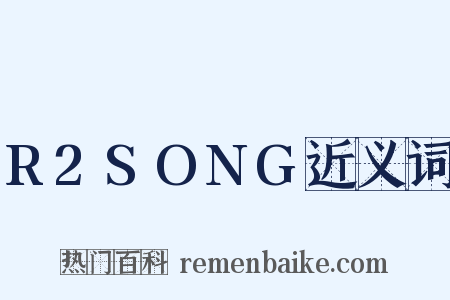 R2SONG近义词是什么意思的图片